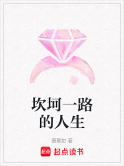 坎坷一路的人生