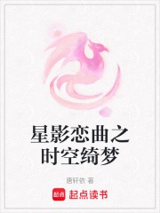 星影戀曲之時空綺夢