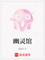 幽靈館