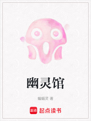 幽靈館