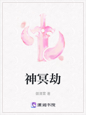 神冥劫