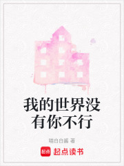 我的世界沒有你不行