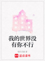 我的世界沒有你不行