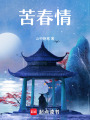 苦春情