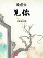 晚點去見你