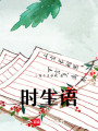 時(shí)生語