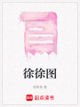 徐徐圖