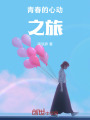 青春的心動之旅