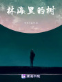 林海里的樹