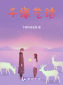千緣藝結(jié)