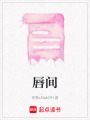 唇間