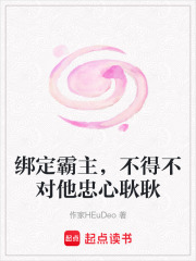 綁定霸主，不得不對(duì)他忠心耿耿