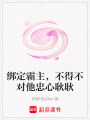 綁定霸主，不得不對他忠心耿耿