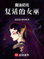 復活的女巫