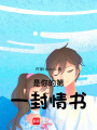 是你的第一封情書