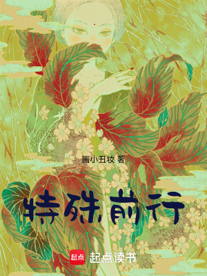 特殊前行