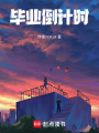 畢業(yè)倒計時
