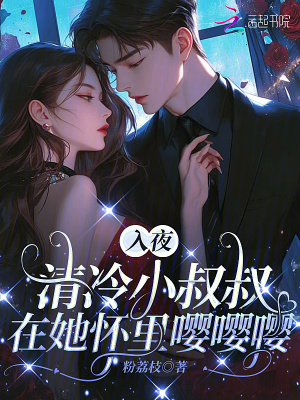 入夜，清冷小叔叔在她懷里嚶嚶嚶
