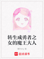 轉(zhuǎn)生成勇者之女的魔王大人
