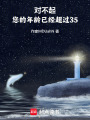 對不起，您的年齡已經超過35