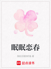 眠眠戀春