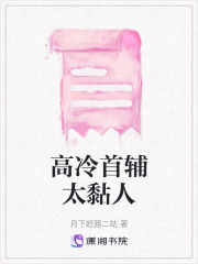高冷首輔太黏人