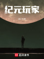 紀(jì)元玩家