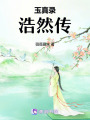 玉真錄：浩然傳