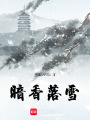 暗香落雪