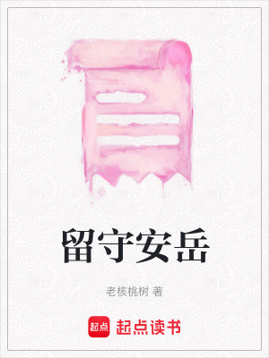 留守安岳