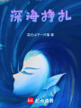 深海掙扎