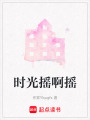時(shí)光搖啊搖