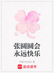 張圓圓會(huì)永遠(yuǎn)快樂(lè)