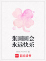張圓圓會(huì)永遠(yuǎn)快樂(lè)
