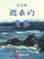紀(jì)念我逝去的青春