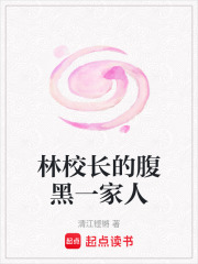 林校長的腹黑一家人