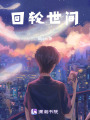 回輪世間