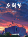 莊周夢(mèng)