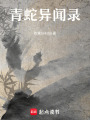 青蛇異聞錄