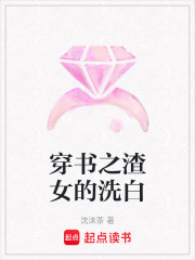 穿書之渣女的洗白