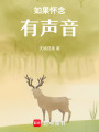 如果懷念有聲音