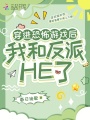 穿進恐怖游戲后，我和反派HE了