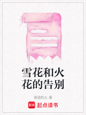 雪花和火花的告別