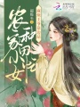 農(nóng)家小女種田忙，麻煩王爺靠邊站