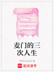 麥門的三次人生