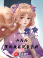 山溝溝里的廢柴逆襲寶典