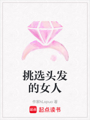 挑選頭發(fā)的女人