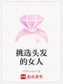 挑選頭發(fā)的女人