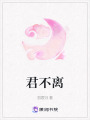 君不離