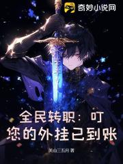 全民转职：叮！您的外挂已到账！（张扬）在线免费阅读-胖达文学